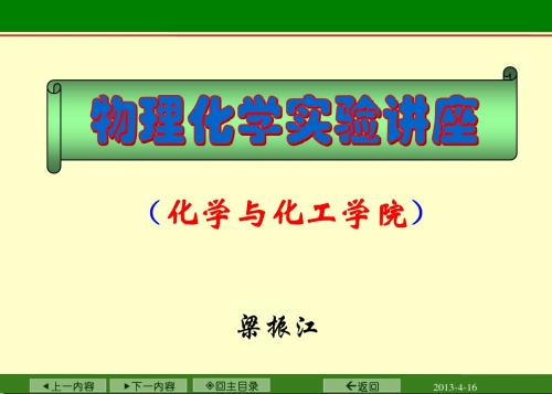 物化实验理论讲座