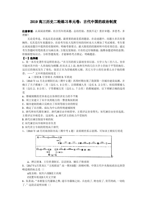 2019高三历史二轮练习单元卷：古代中国的政治制度