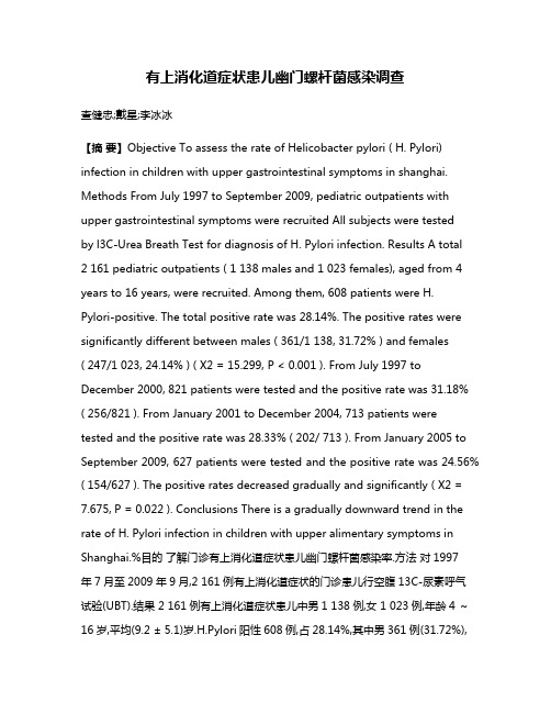 有上消化道症状患儿幽门螺杆菌感染调查