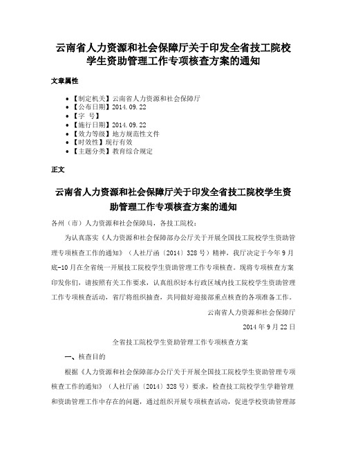 云南省人力资源和社会保障厅关于印发全省技工院校学生资助管理工作专项核查方案的通知