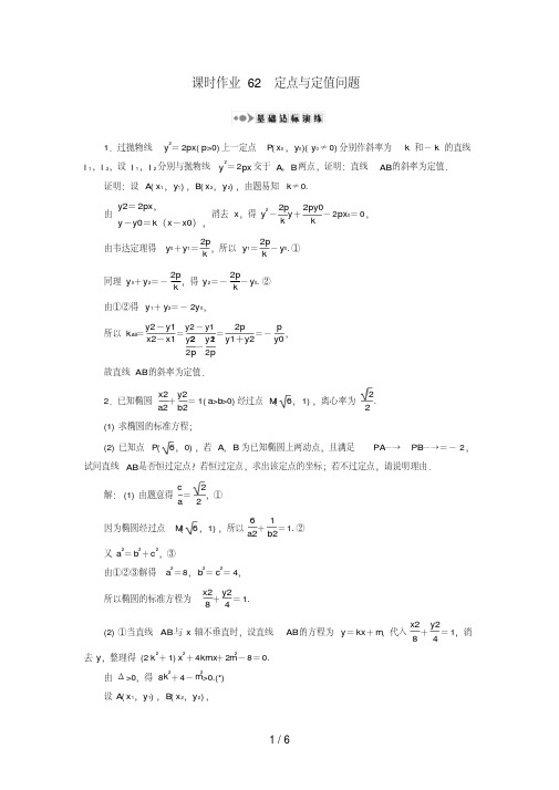 (新课标)高考数学大一轮复习第八章平面解析几何62定点与定值问题课时作业理