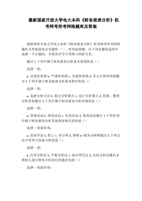 最新国家开放大学电大本科《财务报表分析》机考网考形考网络题库及答案