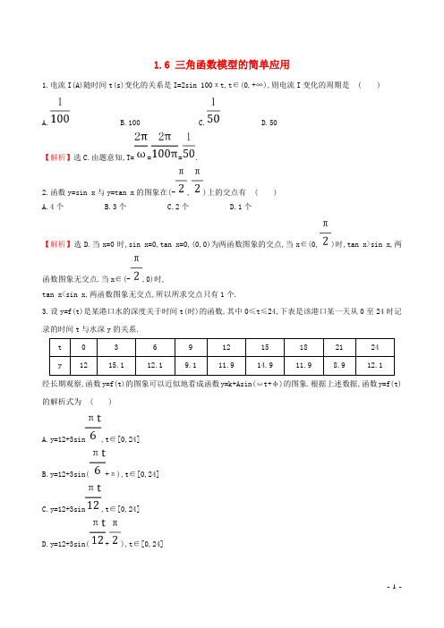 新人教版高中数学第一章三角函数1.6三角函数模型的简单应用课堂达标新人教A版必修4