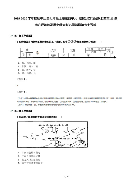 2019-2020学年度初中历史七年级上册第四单元 政权分立与民族汇聚第21课 南方经济的发展北师大版巩固辅导第