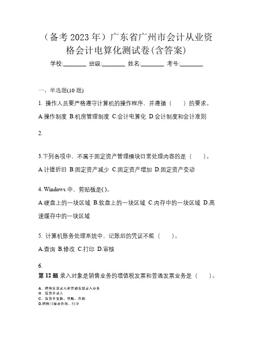 (备考2023年)广东省广州市会计从业资格会计电算化测试卷(含答案)