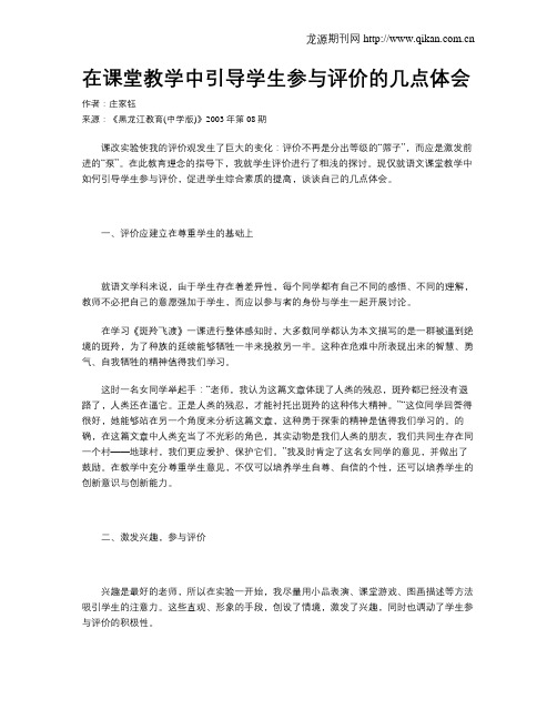 在课堂教学中引导学生参与评价的几点体会