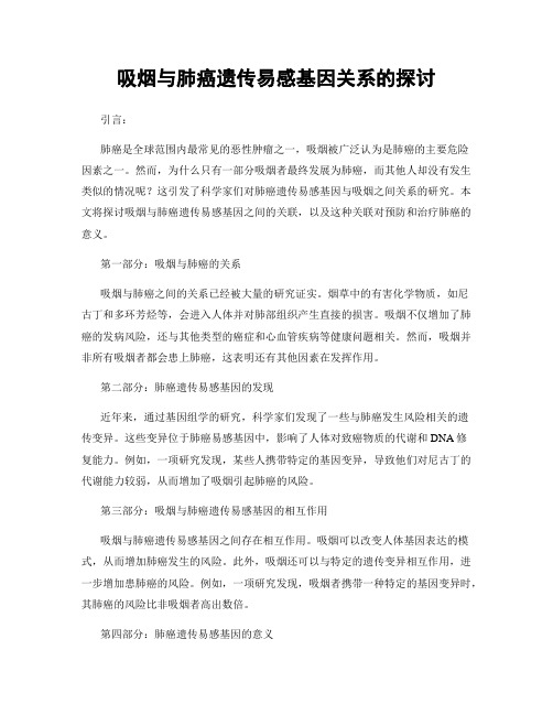 吸烟与肺癌遗传易感基因关系的探讨