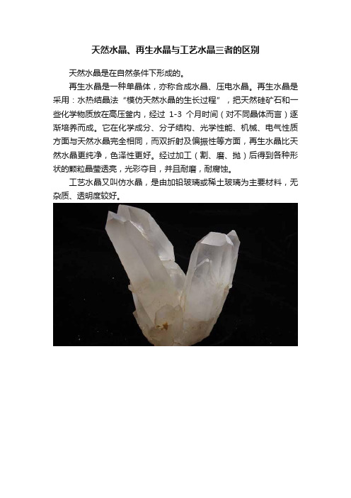 天然水晶、再生水晶与工艺水晶三者的区别