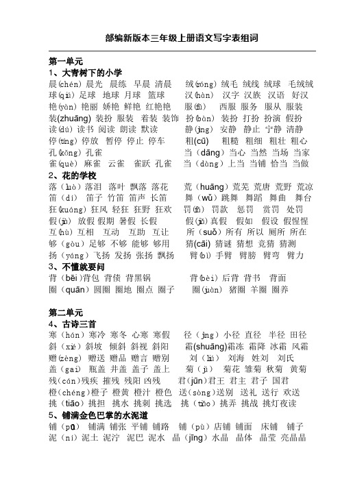 2020秋季最新版部编语文三年级上册生字组词