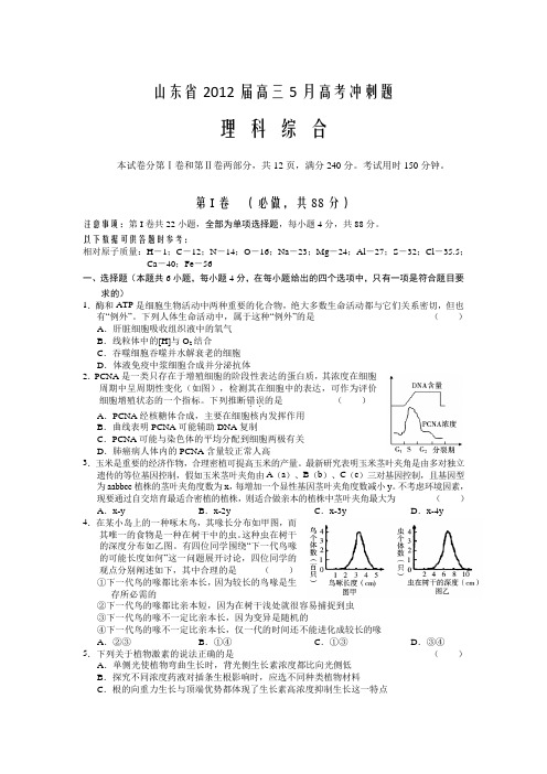 山东省2012届高三5月高考冲刺题理综