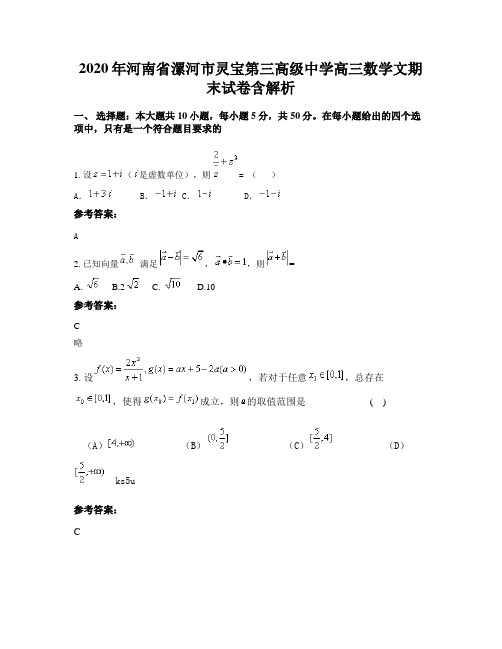 2020年河南省漯河市灵宝第三高级中学高三数学文期末试卷含解析