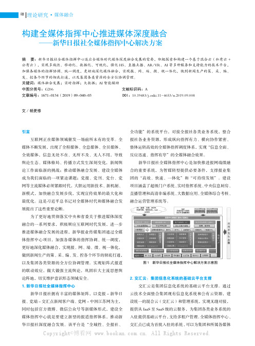 构建全媒体指挥中心推进媒体深度融合——新华日报社全媒体指挥中心解决方案