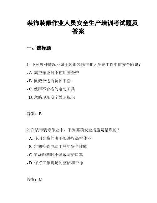 装饰装修作业人员安全生产培训考试题及答案