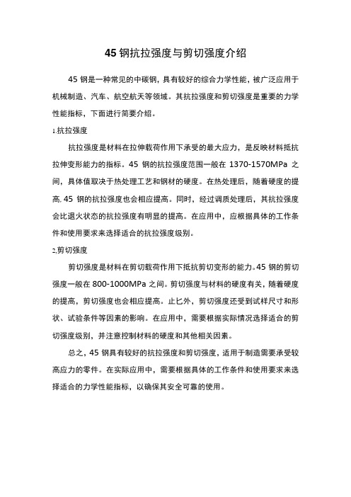 45钢抗拉强度与剪切强度介绍