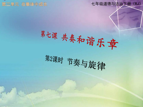 七年级道德与法治下册第三单元 在集体中成长第七课 共奏和谐乐章第二课时节奏与旋律教学课件