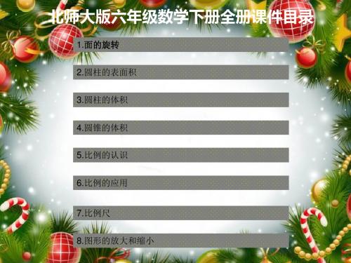 北师大版六年级数学下册全册课件第一套-(1)
