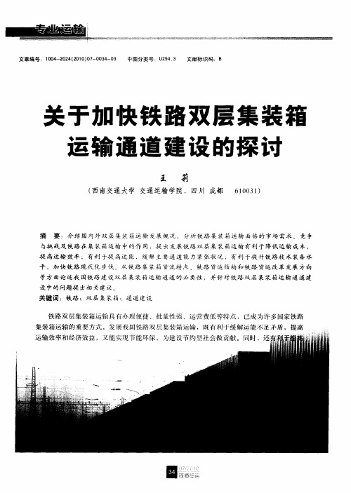 关于加快铁路双层集装箱运输通道建设的探讨