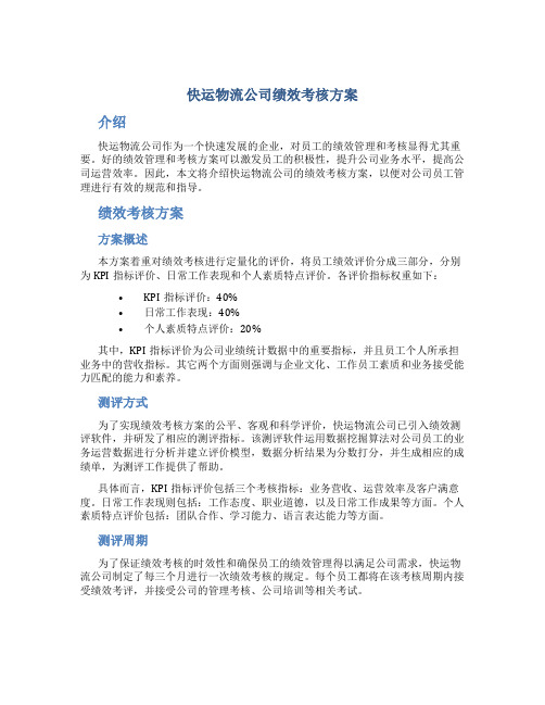 快运物流公司绩效考核方案