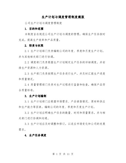 生产计划与调度管理制度模版(4篇)