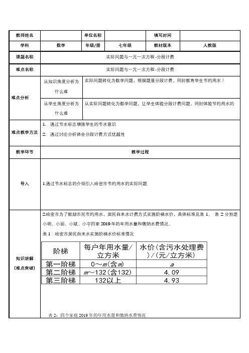 2023-2024学年人教部编版七年级数学上册第三章教案实际问题与一元一次方程-分段计费(示范课例)