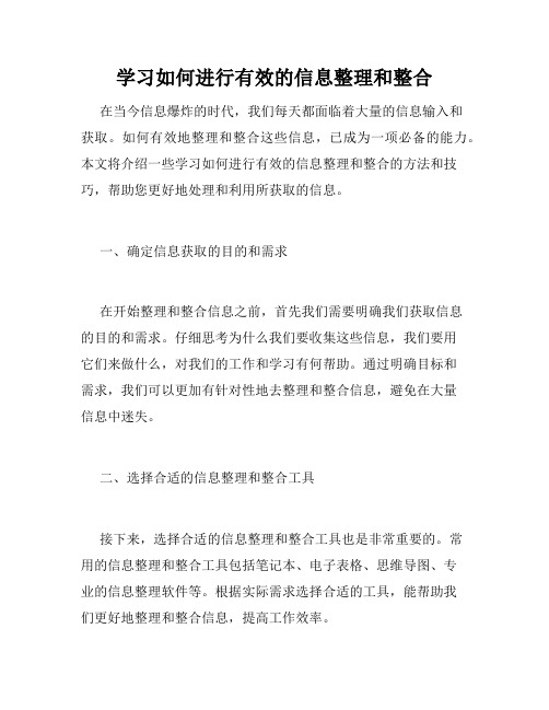 学习如何进行有效的信息整理和整合