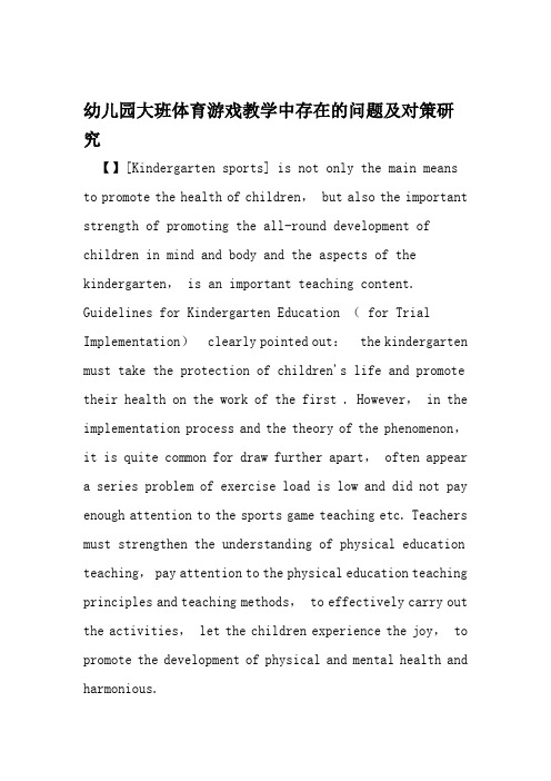 幼儿园大班体育游戏教学中存在的问题及对策研究 2019年教育文档