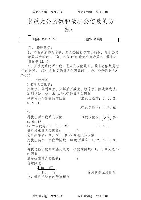 求最大公因数和最小公倍数的方法(简单实用)之欧阳美创编