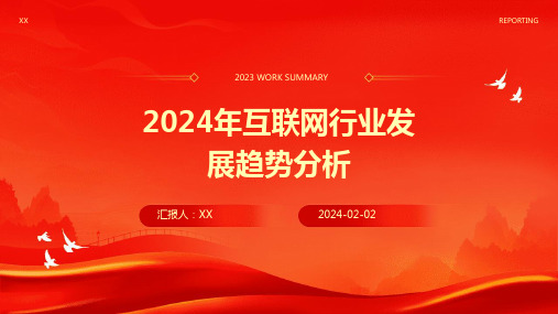 2024年互联网行业发展趋势分析