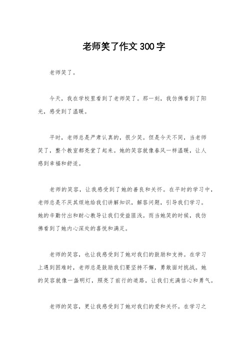 老师笑了作文300字