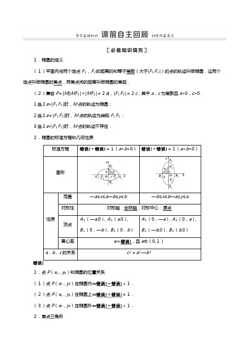 苏教版版高考数学一轮复习第八章平面解析几何椭圆及其性质教学案