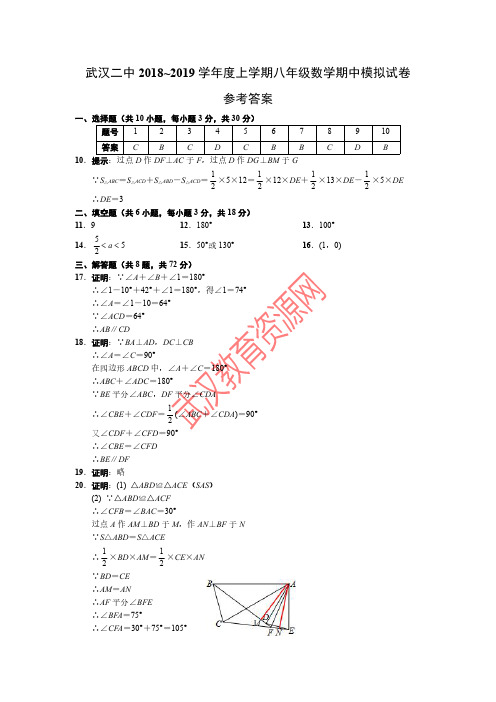 武汉EZ名校2018~2019学年度上学期期中模拟八年级数学参考答案