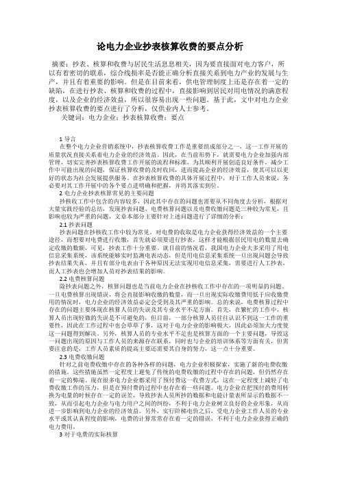 论电力企业抄表核算收费的要点分析