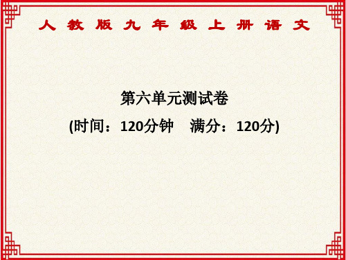 人教版九年级上册语文：第六单元测试卷