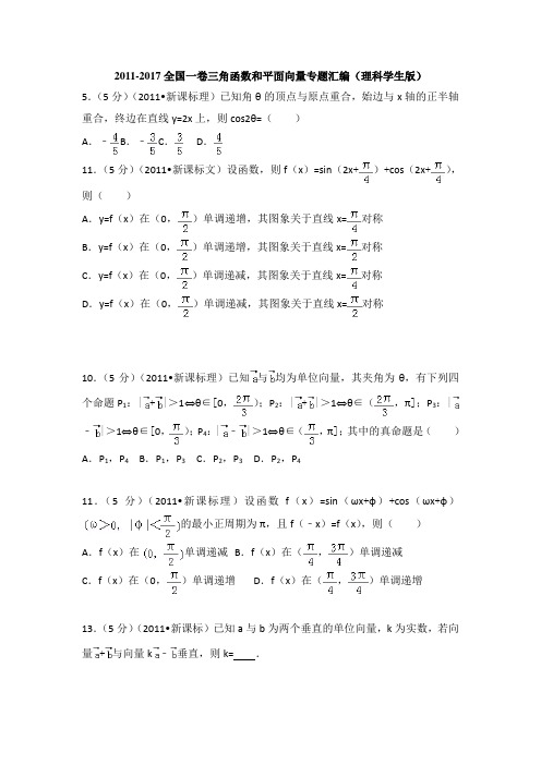 2011-2018年全国一卷三角函数和平面向量汇编(文理)  无答案