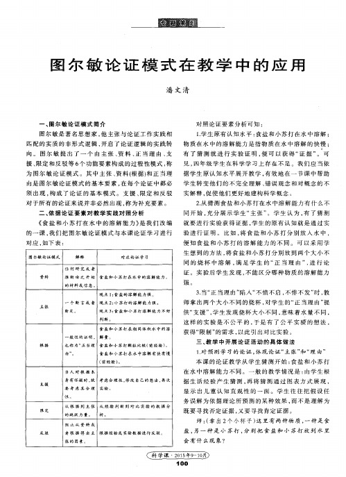 图尔敏论证模式在教学中的应用