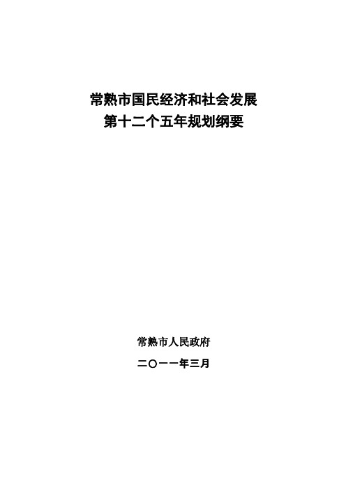 常熟市国民经济和社会发展