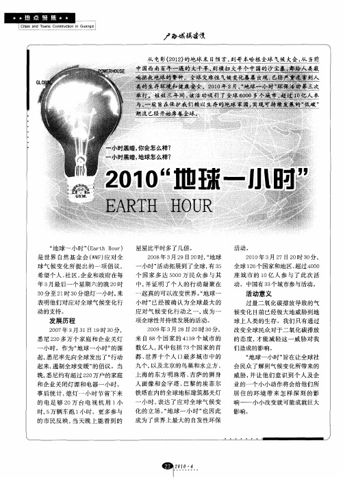 2010“地球一小时”