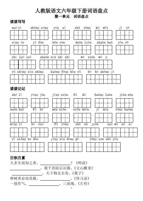 人教版语文六年级下册词语盘点和日积月累(田字格)