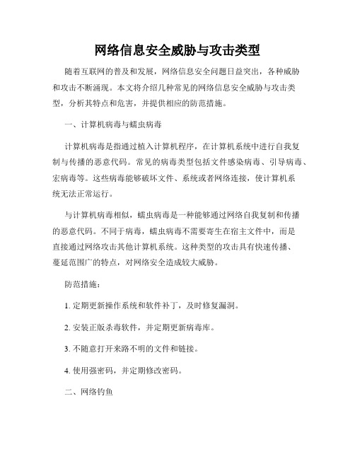 网络信息安全威胁与攻击类型