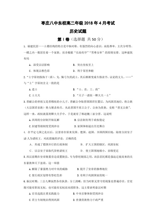 山东省枣庄第八中学东校区2017-2018学年高二4月阶段性检测历史试题