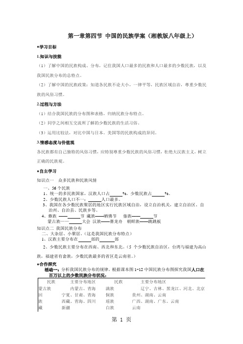 1.4中国的民族学案(湘教版八年级上)-精选教学文档