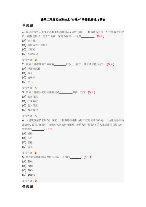 中国地质大学土木工程专业2014年秋季作业--桩基工程及其检测技术(专升本)阶段性作业4答案