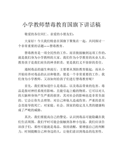 小学教师禁毒教育国旗下讲话稿