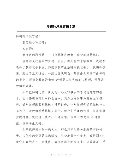 师德师风发言稿5篇