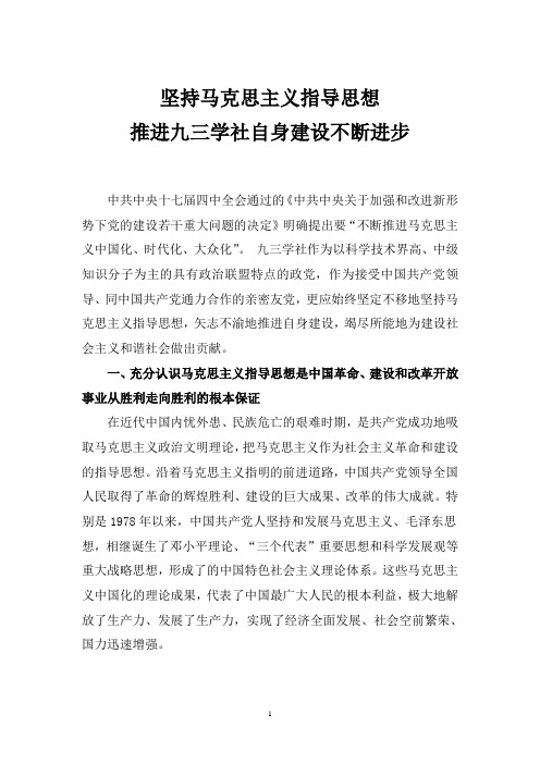 坚持马克思主义指导思想              推进九三学社自身建设不断进1