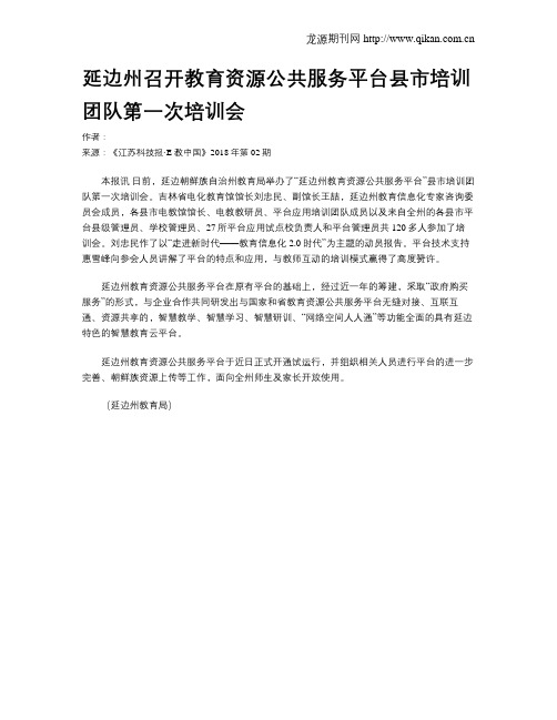 延边州召开教育资源公共服务平台县市培训团队第一次培训会