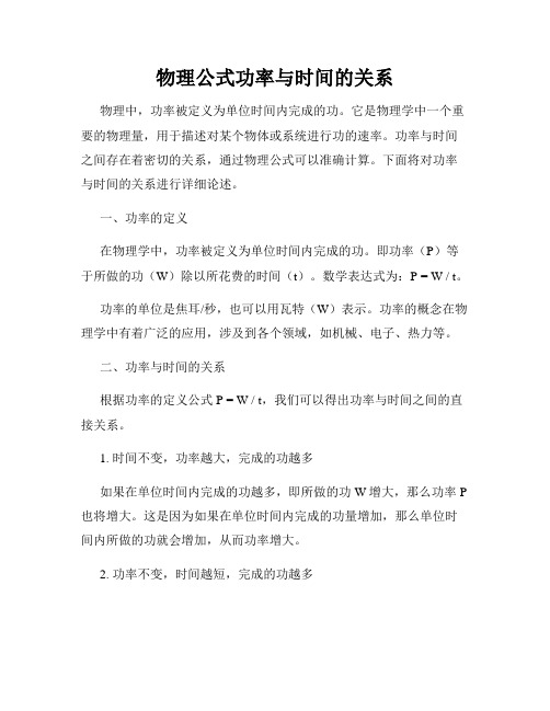 物理公式功率与时间的关系