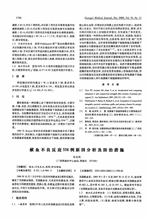 献血不良反应558例原因分析及防治措施