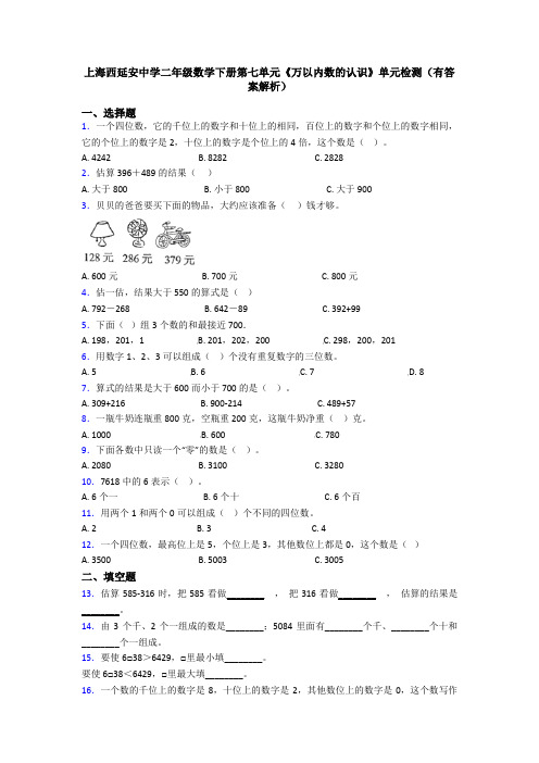 上海西延安中学二年级数学下册第七单元《万以内数的认识》单元检测(有答案解析)