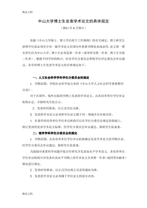 中山大学博士生发表学术论文的具体规定(汇编)